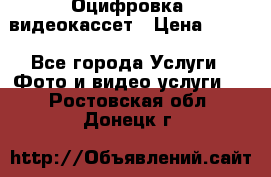 Оцифровка  видеокассет › Цена ­ 100 - Все города Услуги » Фото и видео услуги   . Ростовская обл.,Донецк г.